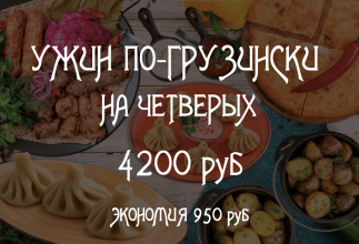 Ужин по-грузински на 4х 4200 руб
