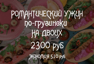 Ужин по-грузински на двоих 2300 руб