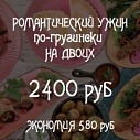 Ужин по-грузински на двоих 2400 руб