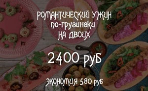Ужин по-грузински на двоих 2400 руб