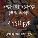 Ужин по-грузински на 4х 4450 руб
