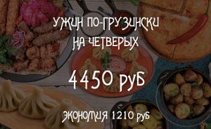 Ужин по-грузински на 4х 4450 руб